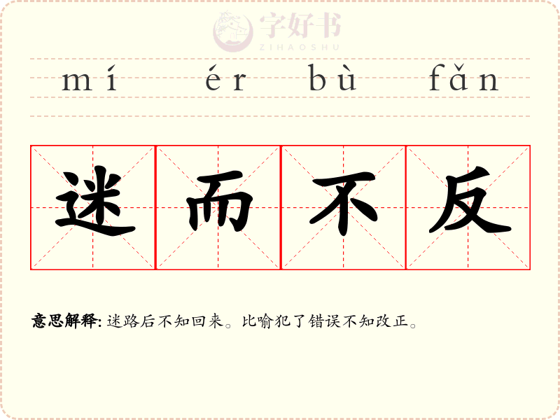 迷而不反