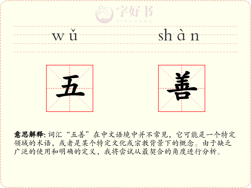 五善