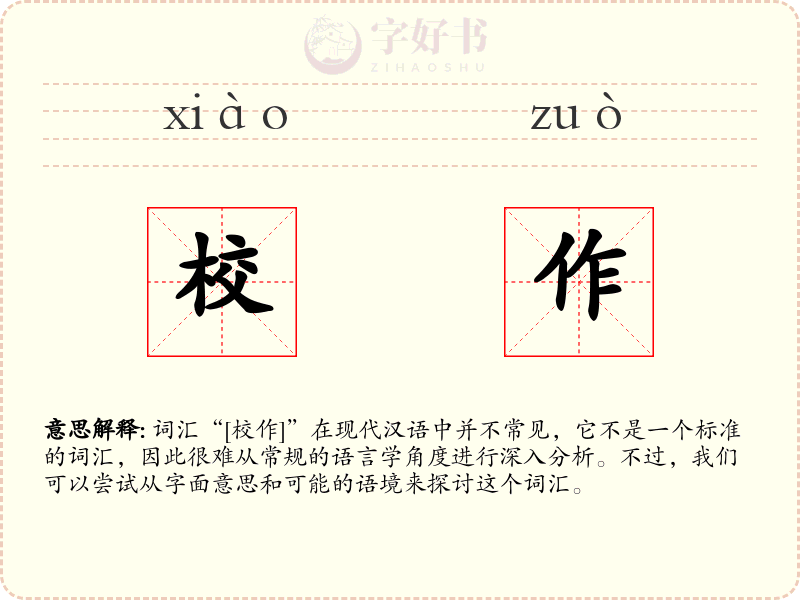 校作