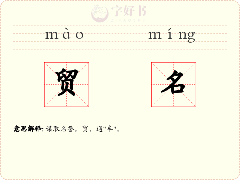 贸名