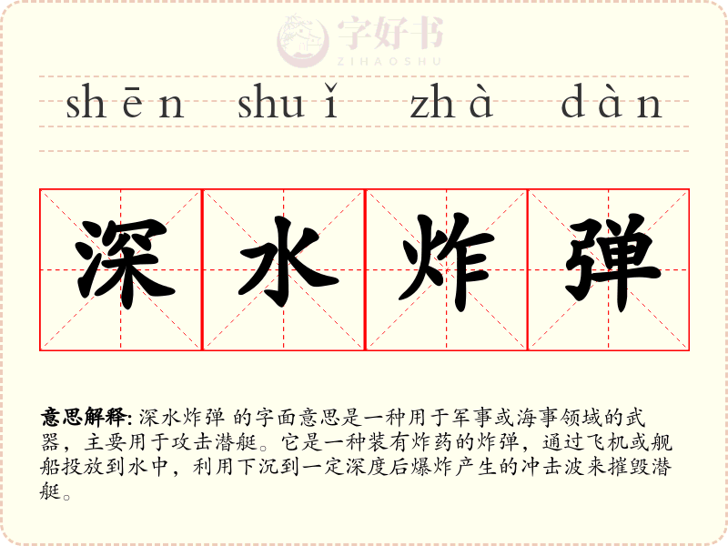 深水炸弹