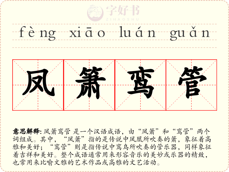 凤箫鸾管