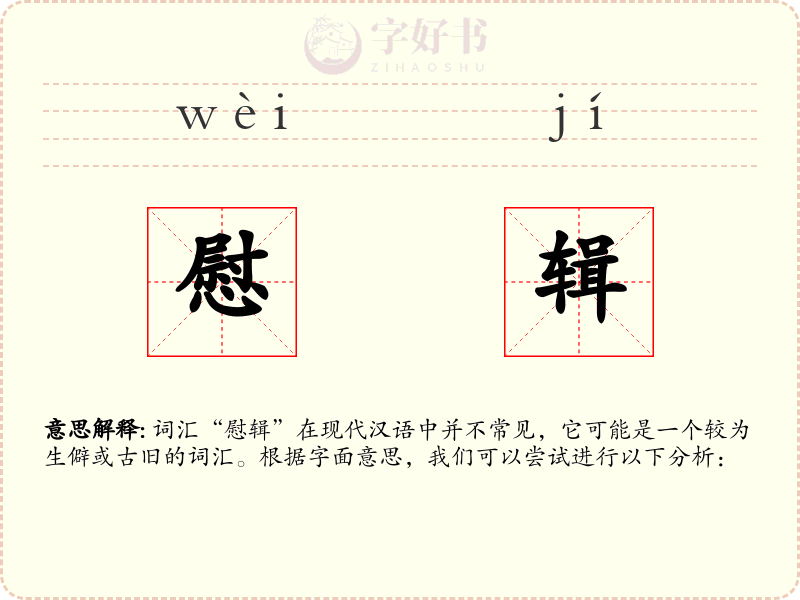 慰辑
