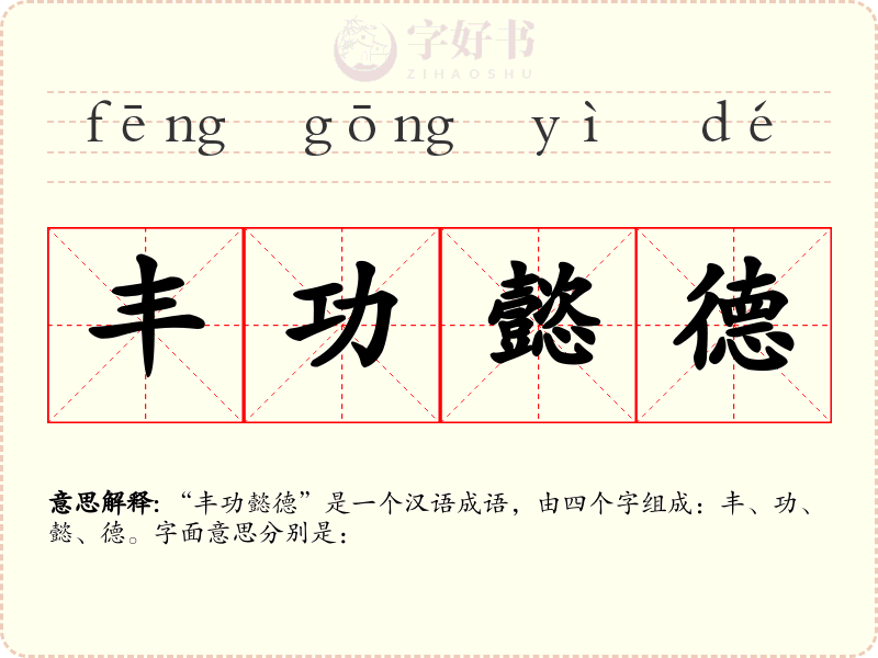 丰功懿德