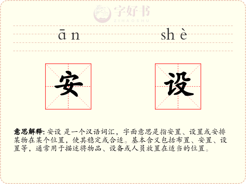 安设