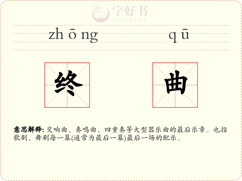 终曲