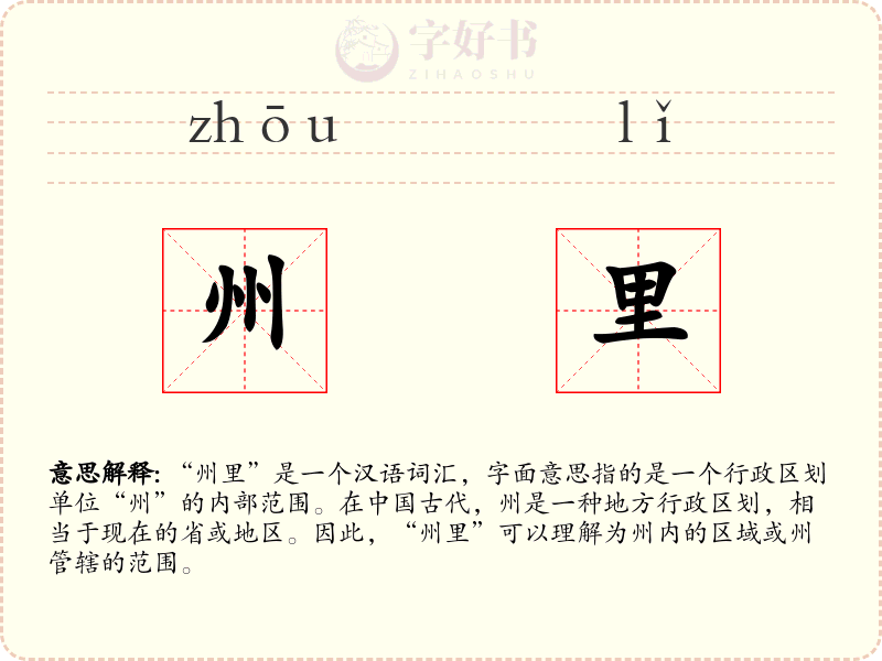 州里