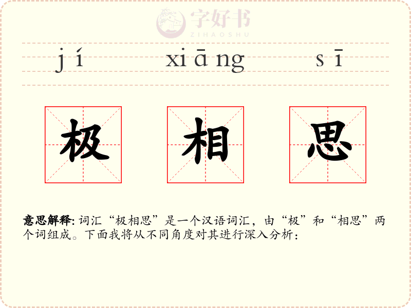 极相思