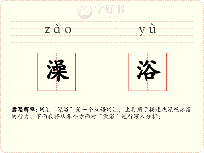 澡浴