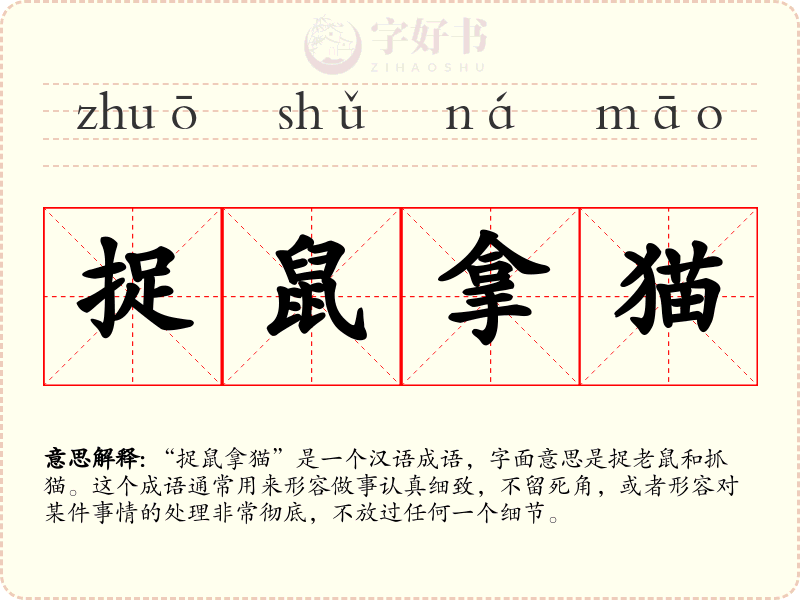 捉鼠拿猫