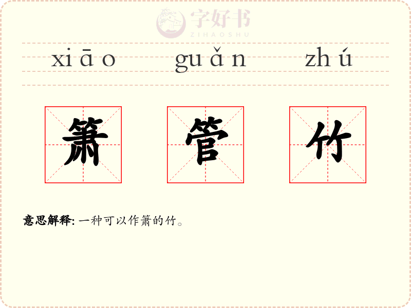 箫管竹
