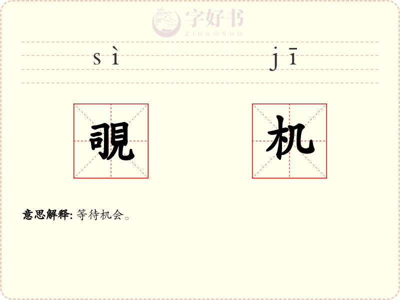 覗机