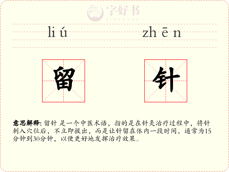 留针