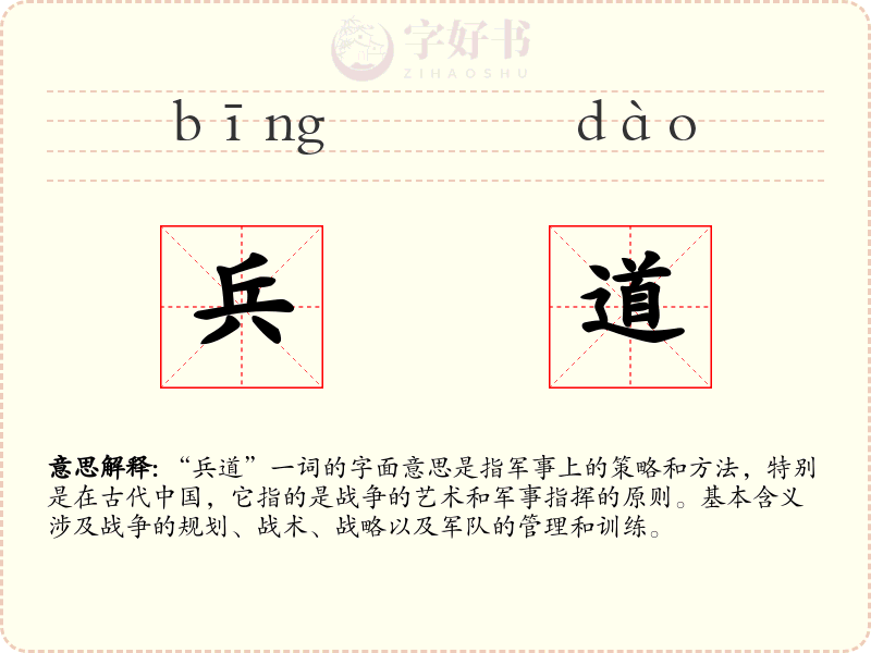 兵道