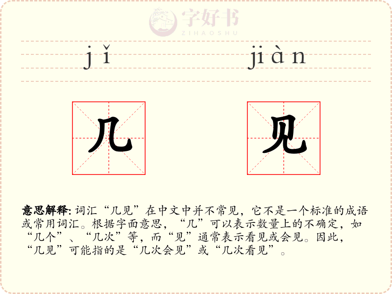 几见