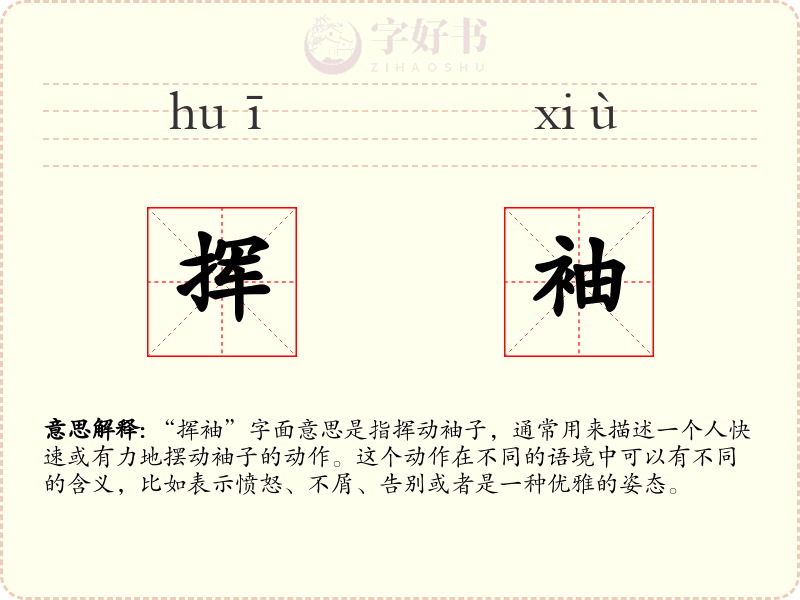 挥袖