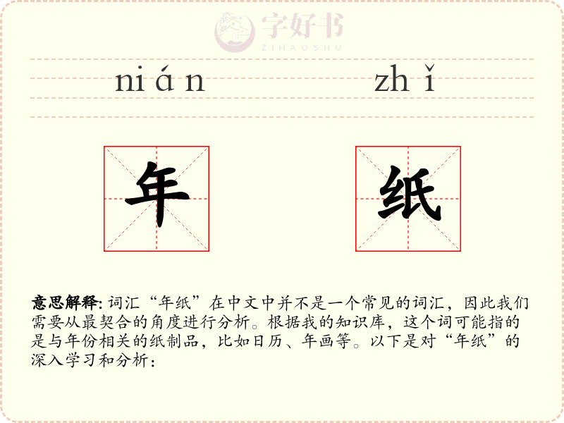 年纸