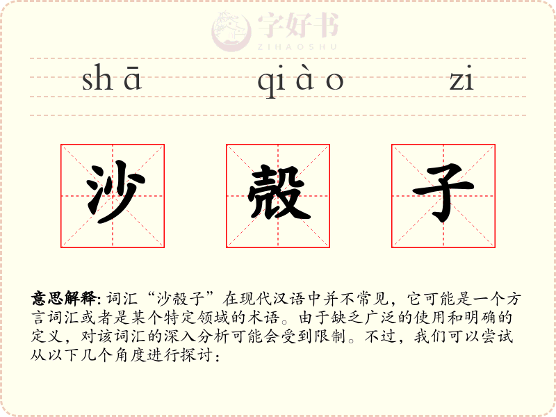 沙殻子