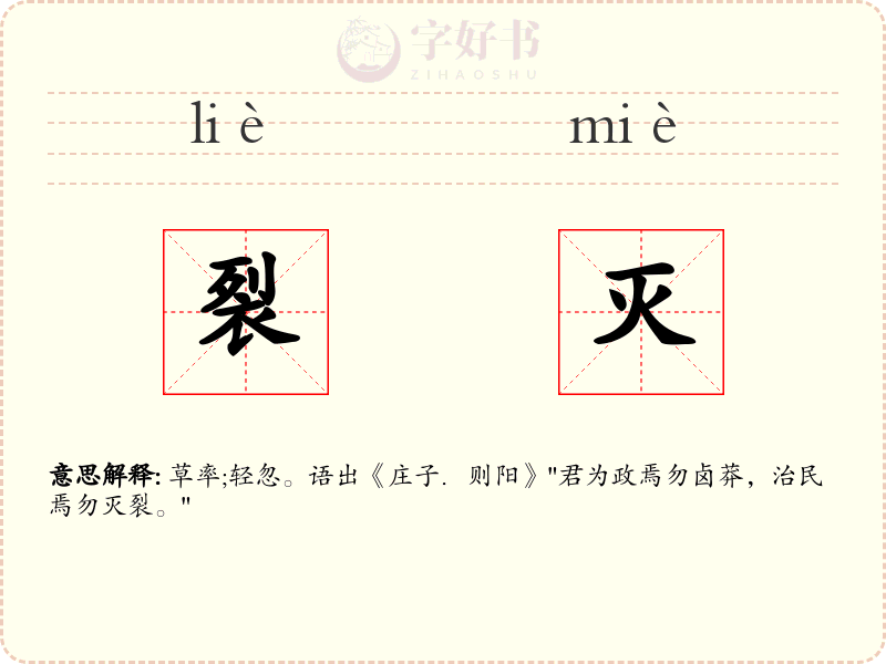 裂灭