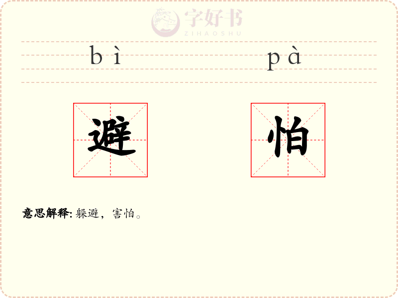 避怕