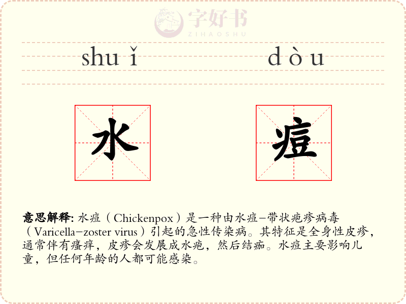 水痘