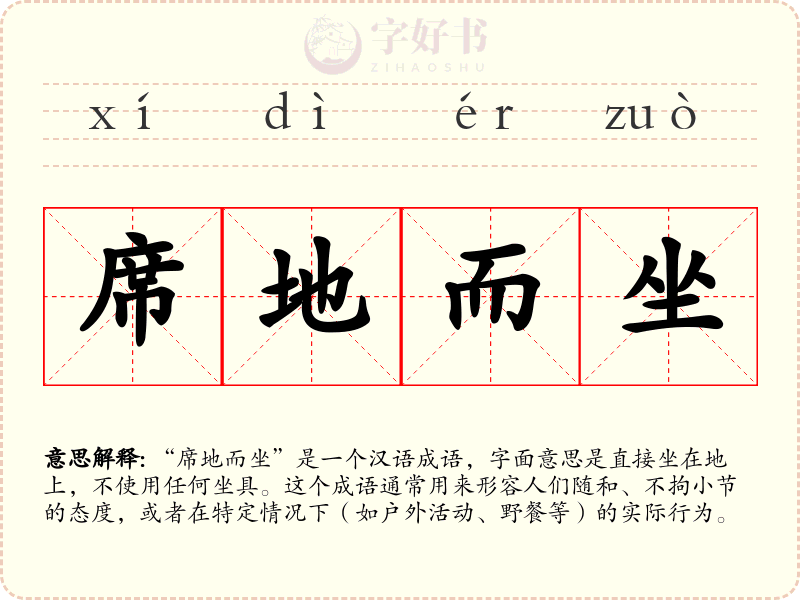 席地而坐