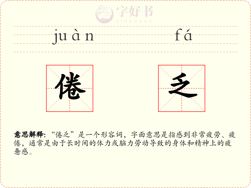 倦乏