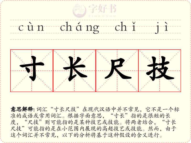 寸长尺技