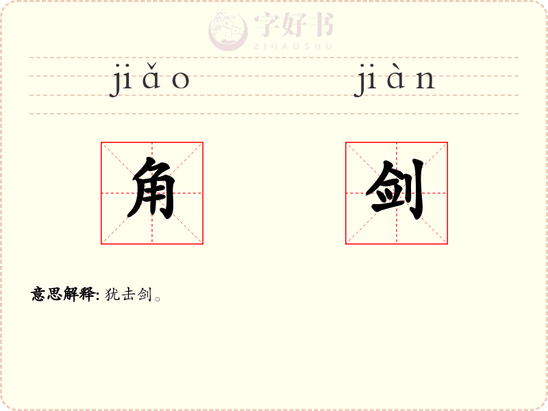 角剑