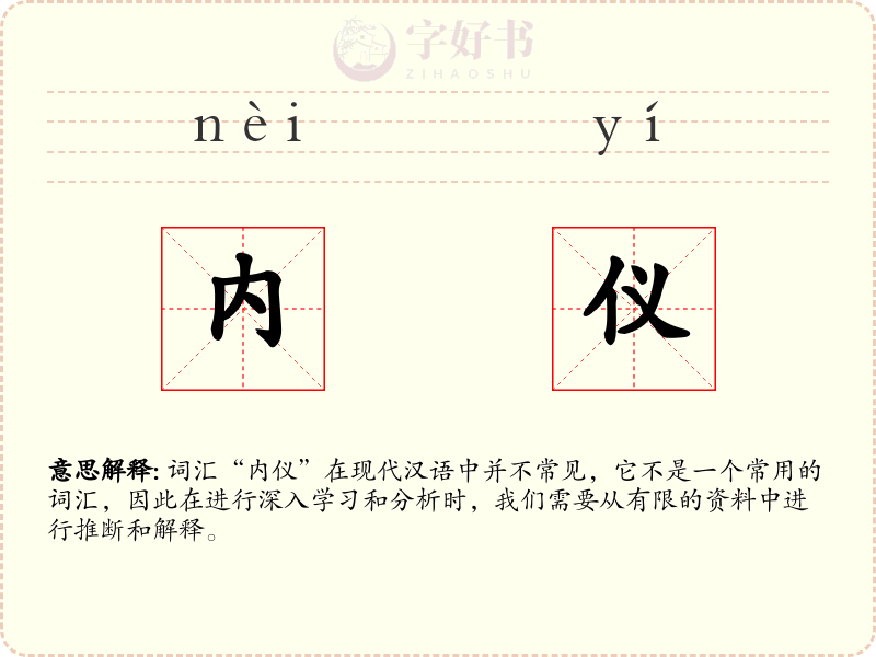 内仪