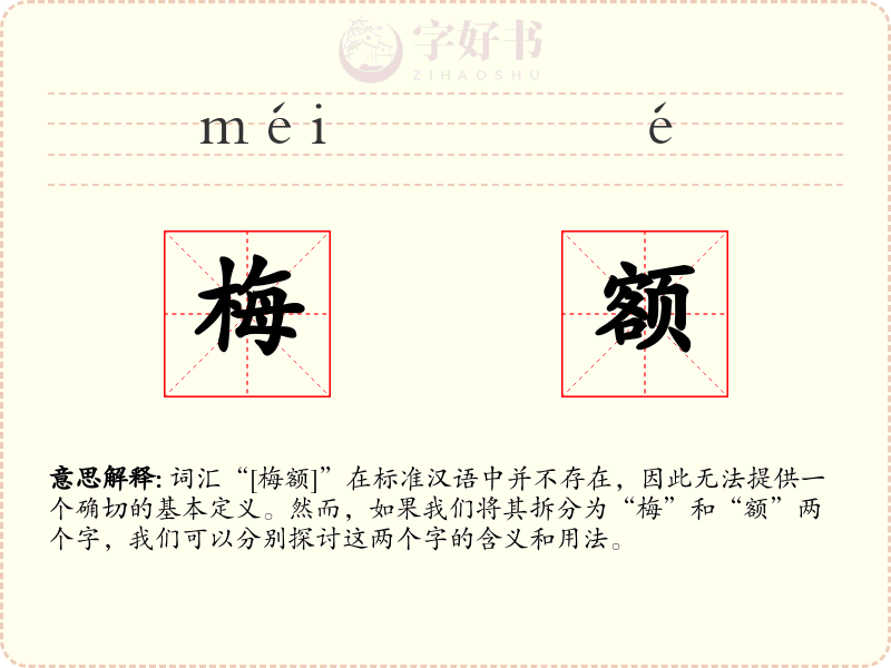 梅额