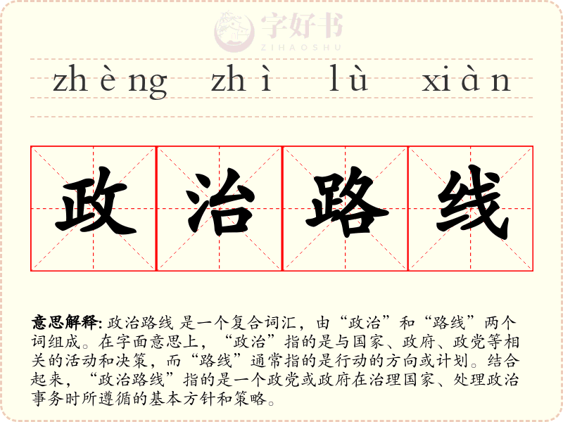 政治路线