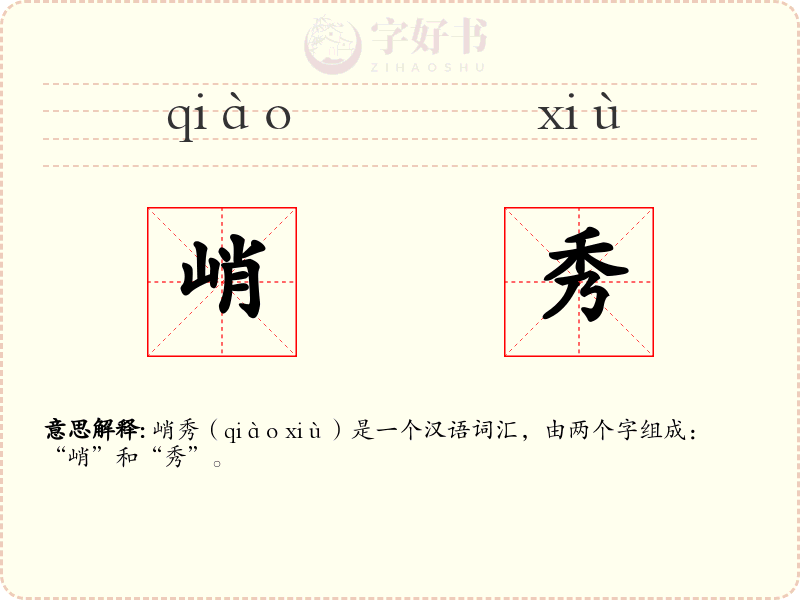峭秀