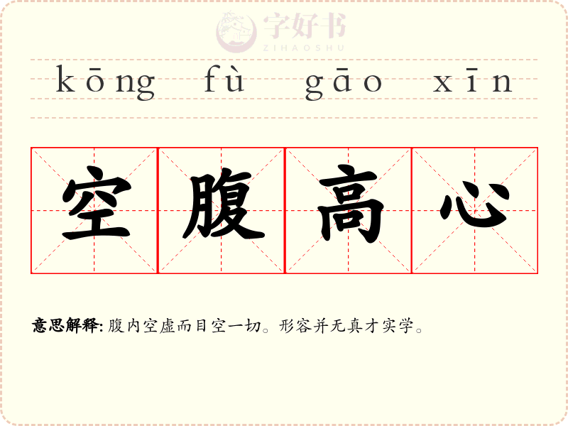 空腹高心