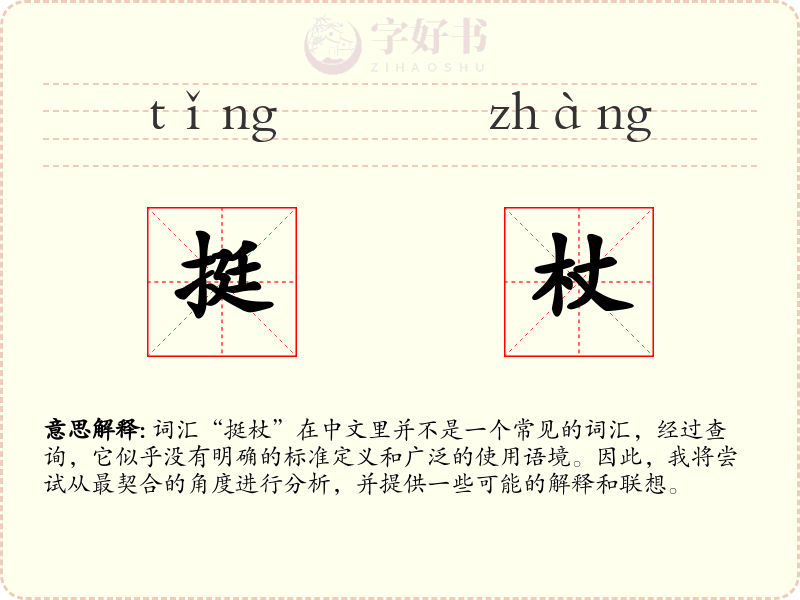 挺杖