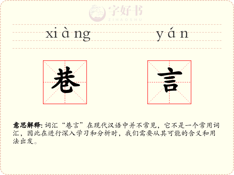巷言