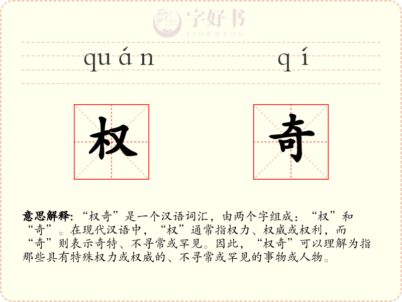 权奇