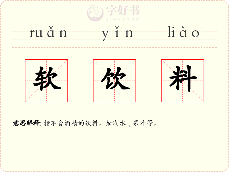 软饮料