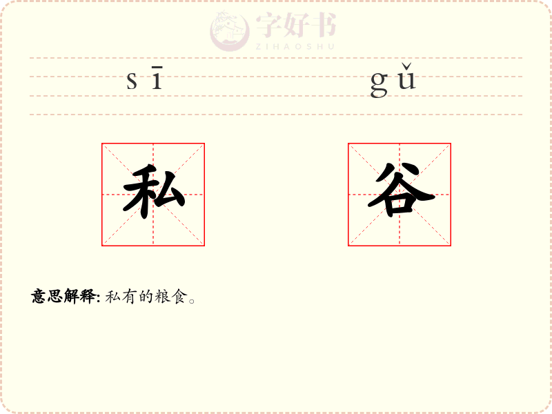 私谷