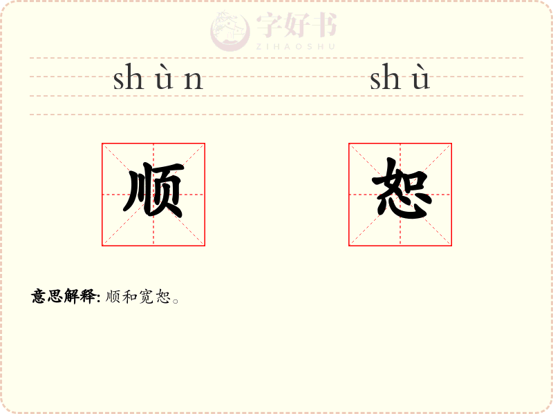 顺恕