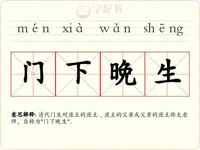 门下晩生