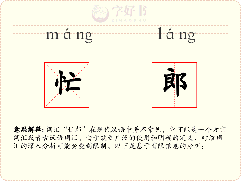 忙郎