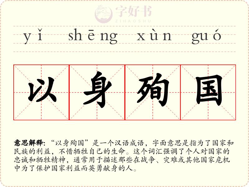 以身殉国