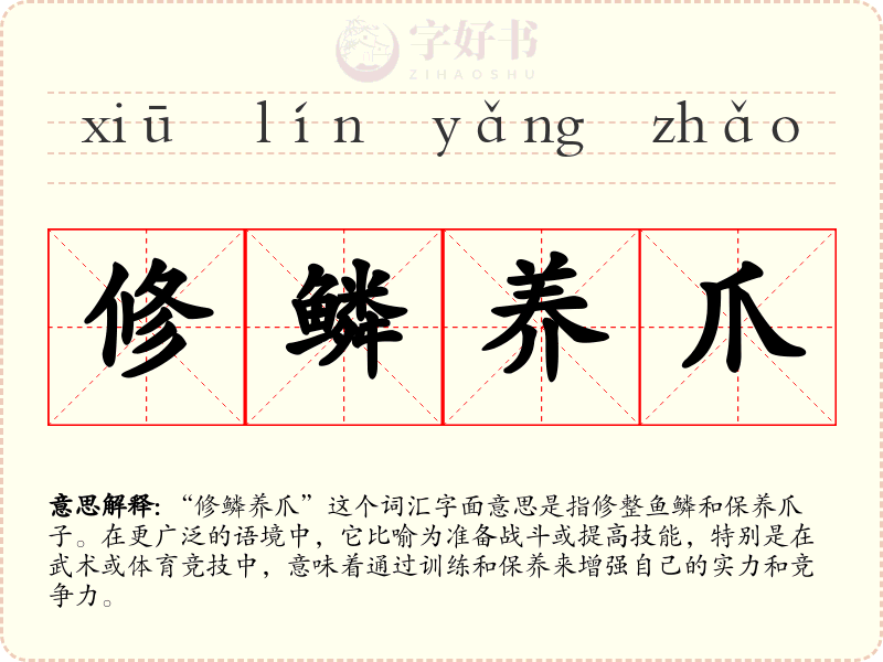 修鳞养爪