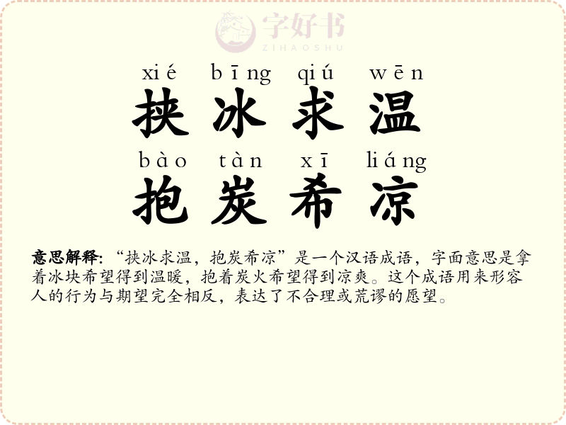 挟冰求温，抱炭希凉
