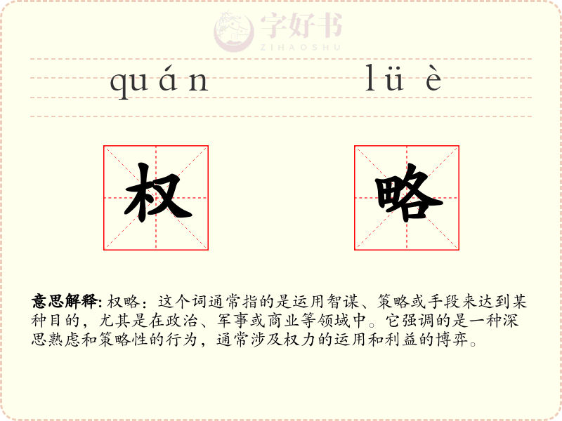 权略