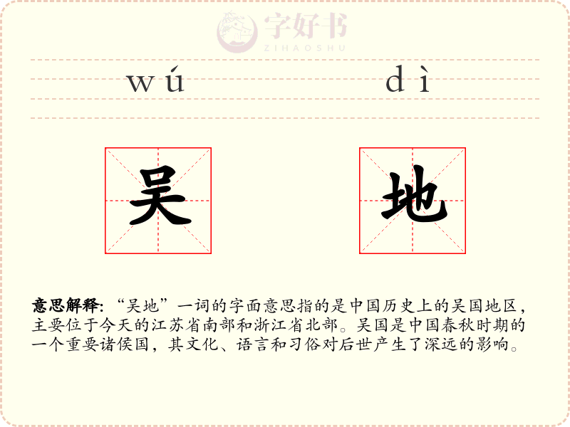 吴地