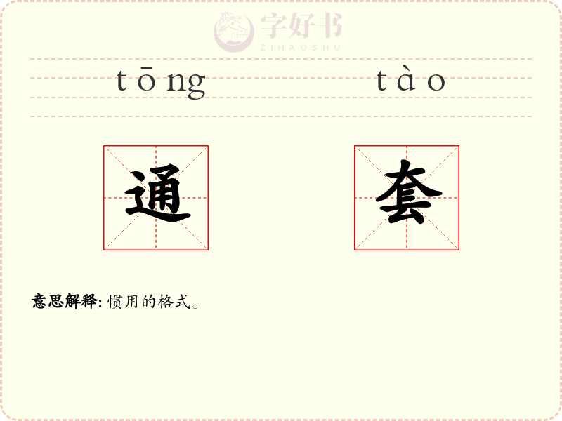 通套