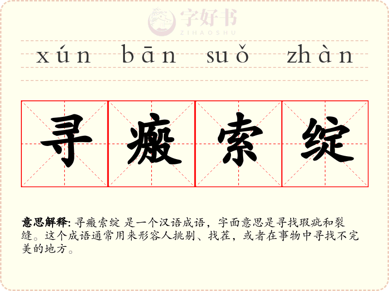 寻瘢索绽
