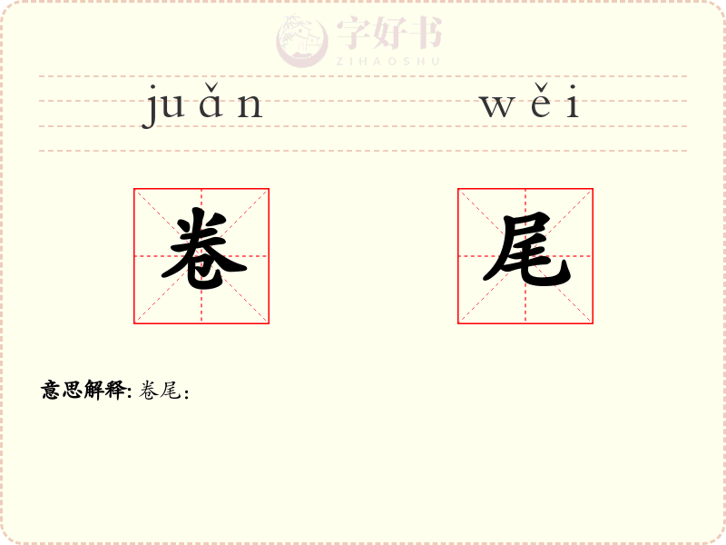 卷尾